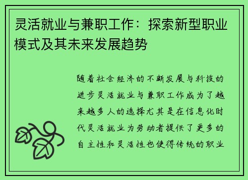 灵活就业与兼职工作：探索新型职业模式及其未来发展趋势