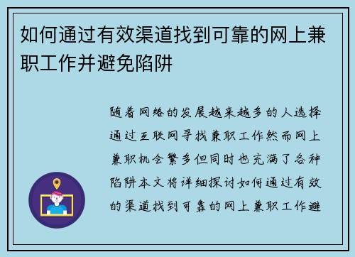 如何通过有效渠道找到可靠的网上兼职工作并避免陷阱
