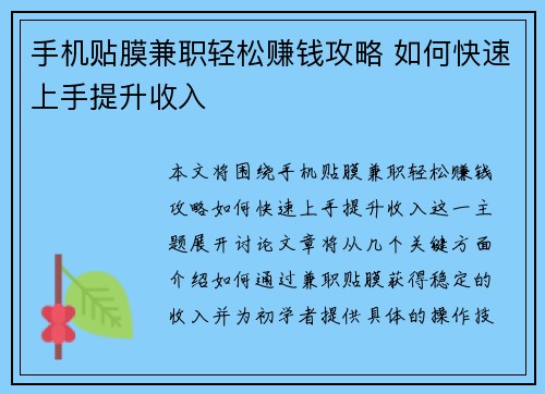 手机贴膜兼职轻松赚钱攻略 如何快速上手提升收入
