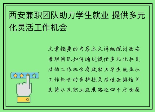 西安兼职团队助力学生就业 提供多元化灵活工作机会