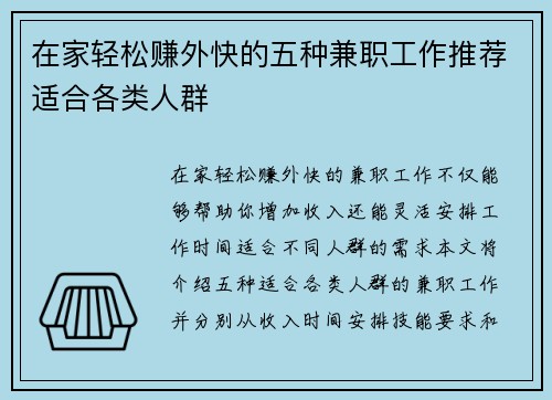 在家轻松赚外快的五种兼职工作推荐适合各类人群