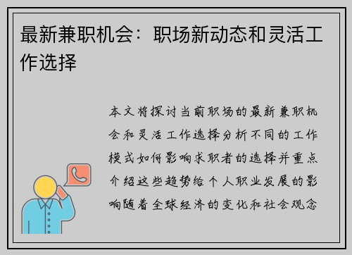 最新兼职机会：职场新动态和灵活工作选择