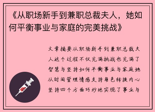 《从职场新手到兼职总裁夫人，她如何平衡事业与家庭的完美挑战》