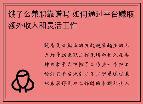 饿了么兼职靠谱吗 如何通过平台赚取额外收入和灵活工作