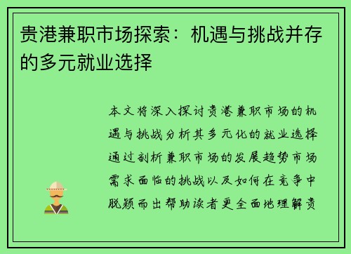 贵港兼职市场探索：机遇与挑战并存的多元就业选择