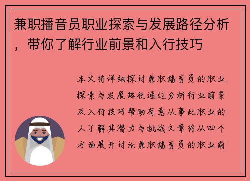 兼职播音员职业探索与发展路径分析，带你了解行业前景和入行技巧
