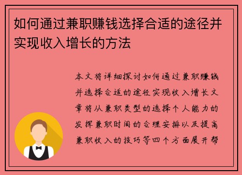如何通过兼职赚钱选择合适的途径并实现收入增长的方法