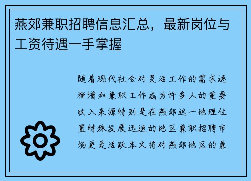 燕郊兼职招聘信息汇总，最新岗位与工资待遇一手掌握