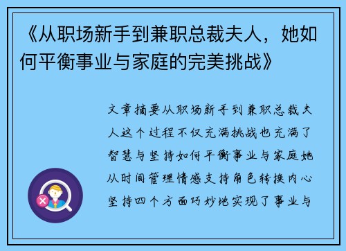 《从职场新手到兼职总裁夫人，她如何平衡事业与家庭的完美挑战》