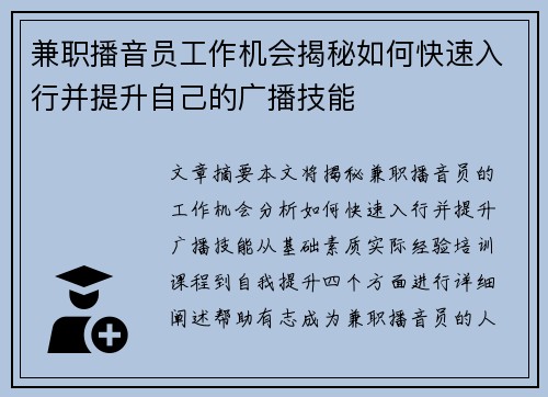 兼职播音员工作机会揭秘如何快速入行并提升自己的广播技能