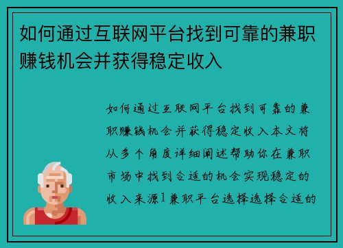 如何通过互联网平台找到可靠的兼职赚钱机会并获得稳定收入