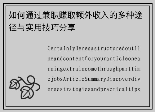 如何通过兼职赚取额外收入的多种途径与实用技巧分享