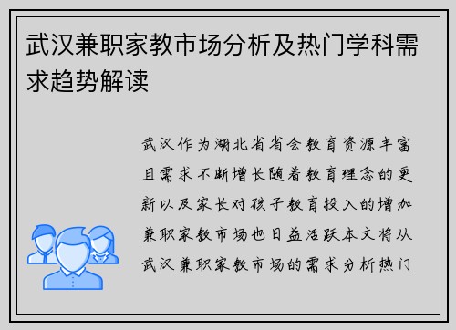 武汉兼职家教市场分析及热门学科需求趋势解读