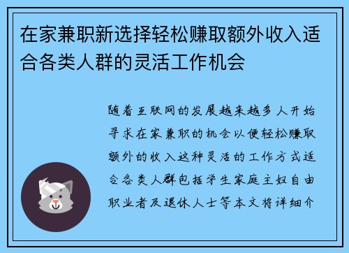 在家兼职新选择轻松赚取额外收入适合各类人群的灵活工作机会