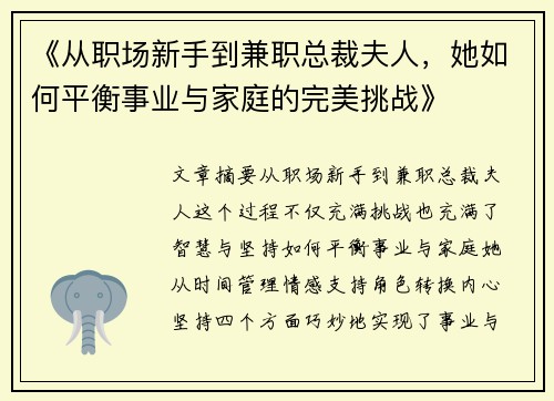 《从职场新手到兼职总裁夫人，她如何平衡事业与家庭的完美挑战》