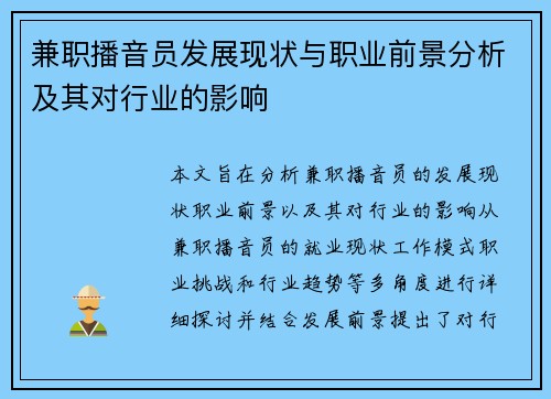 兼职播音员发展现状与职业前景分析及其对行业的影响
