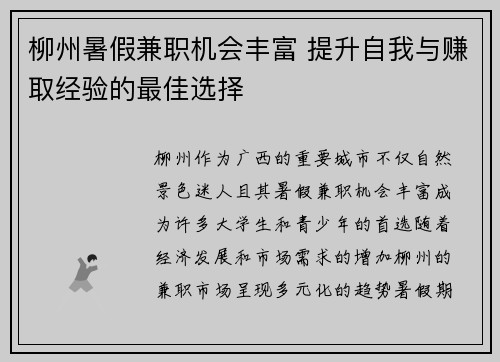 柳州暑假兼职机会丰富 提升自我与赚取经验的最佳选择