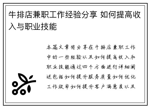 牛排店兼职工作经验分享 如何提高收入与职业技能