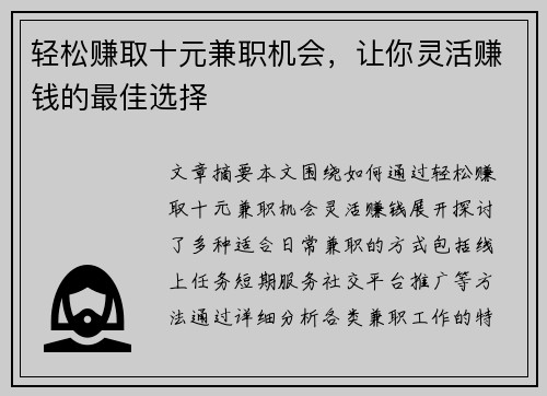 轻松赚取十元兼职机会，让你灵活赚钱的最佳选择