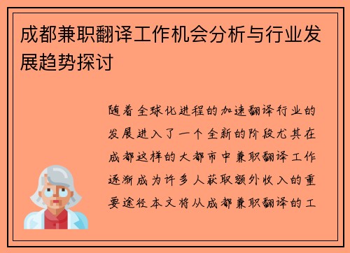 成都兼职翻译工作机会分析与行业发展趋势探讨
