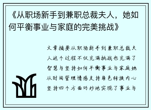 《从职场新手到兼职总裁夫人，她如何平衡事业与家庭的完美挑战》