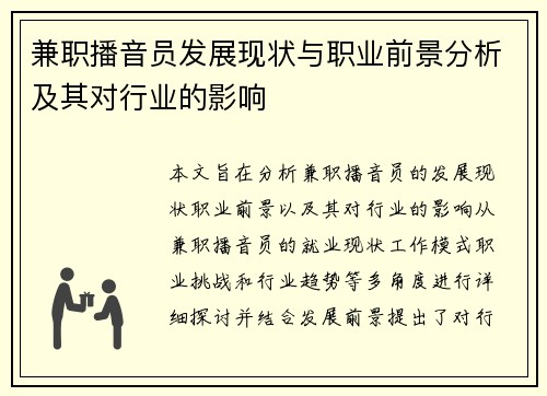 兼职播音员发展现状与职业前景分析及其对行业的影响