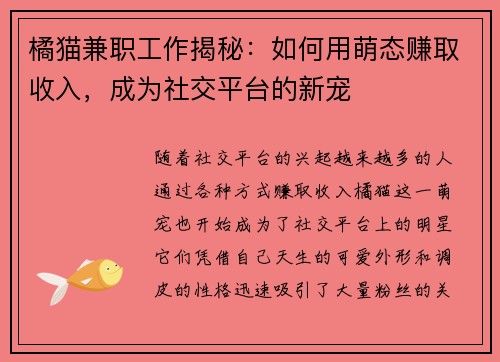 橘猫兼职工作揭秘：如何用萌态赚取收入，成为社交平台的新宠