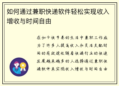 如何通过兼职快递软件轻松实现收入增收与时间自由