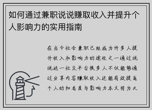 如何通过兼职说说赚取收入并提升个人影响力的实用指南