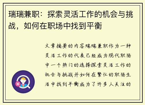 瑞瑞兼职：探索灵活工作的机会与挑战，如何在职场中找到平衡