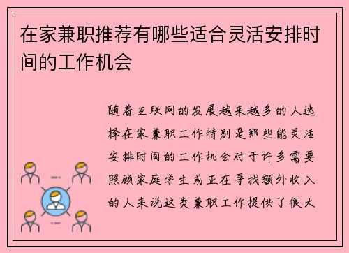 在家兼职推荐有哪些适合灵活安排时间的工作机会