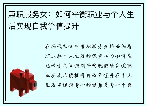 兼职服务女：如何平衡职业与个人生活实现自我价值提升