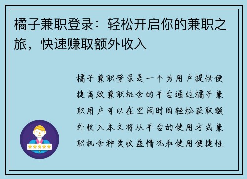 橘子兼职登录：轻松开启你的兼职之旅，快速赚取额外收入