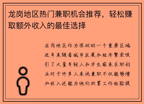 龙岗地区热门兼职机会推荐，轻松赚取额外收入的最佳选择