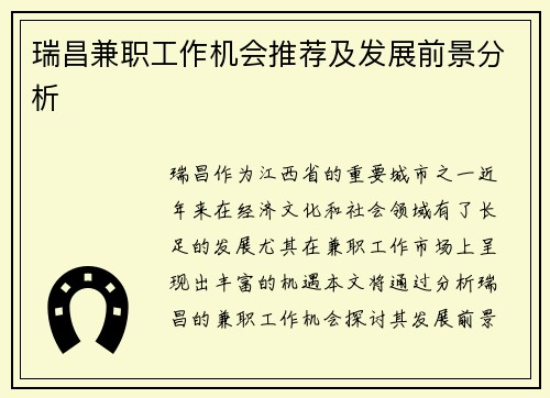 瑞昌兼职工作机会推荐及发展前景分析