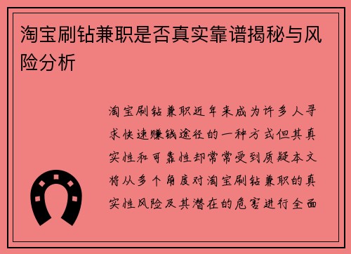 淘宝刷钻兼职是否真实靠谱揭秘与风险分析