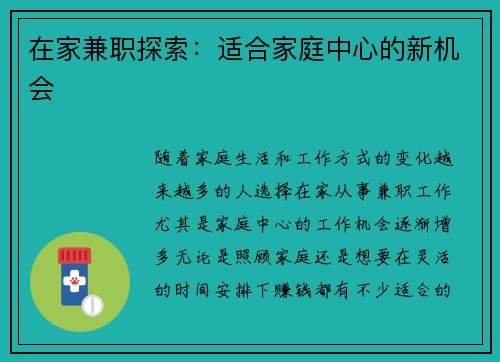 在家兼职探索：适合家庭中心的新机会