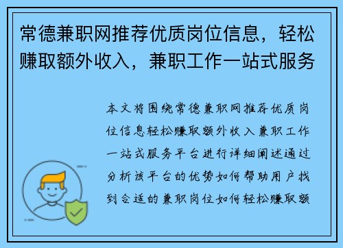 常德兼职网推荐优质岗位信息，轻松赚取额外收入，兼职工作一站式服务平台