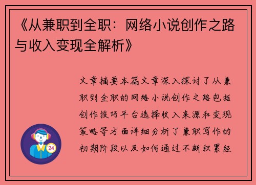 《从兼职到全职：网络小说创作之路与收入变现全解析》