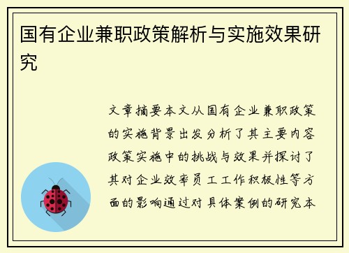 国有企业兼职政策解析与实施效果研究