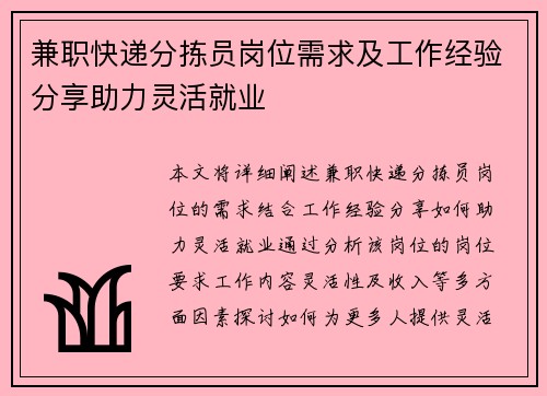 兼职快递分拣员岗位需求及工作经验分享助力灵活就业