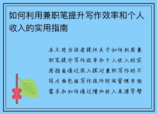 如何利用兼职笔提升写作效率和个人收入的实用指南