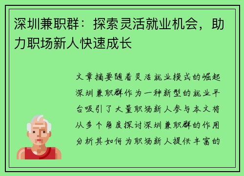 深圳兼职群：探索灵活就业机会，助力职场新人快速成长
