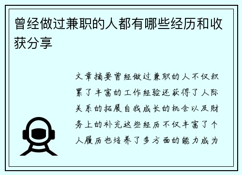 曾经做过兼职的人都有哪些经历和收获分享