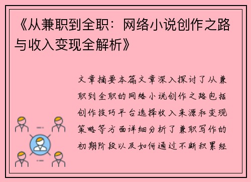《从兼职到全职：网络小说创作之路与收入变现全解析》