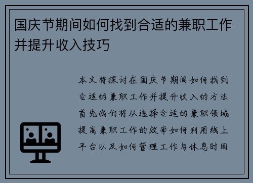 国庆节期间如何找到合适的兼职工作并提升收入技巧