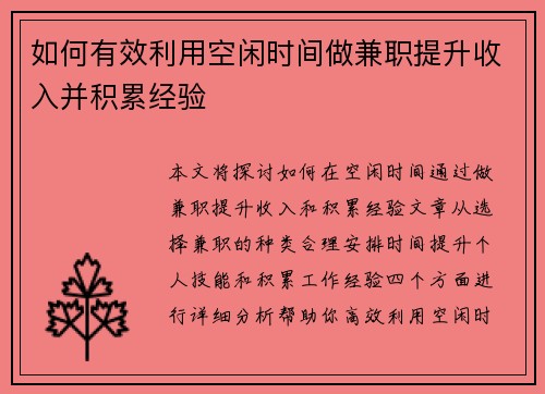 如何有效利用空闲时间做兼职提升收入并积累经验