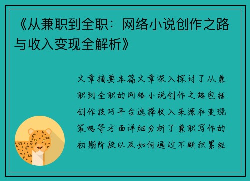 《从兼职到全职：网络小说创作之路与收入变现全解析》
