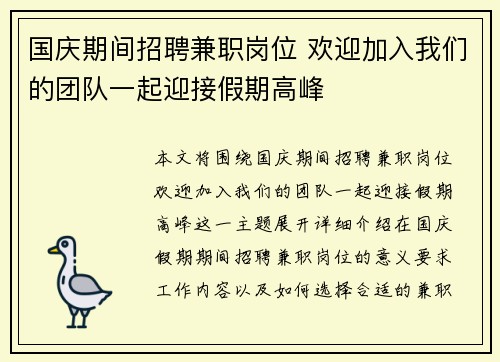 国庆期间招聘兼职岗位 欢迎加入我们的团队一起迎接假期高峰
