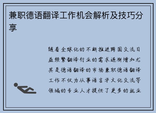 兼职德语翻译工作机会解析及技巧分享
